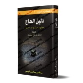 Le guide du Pèlerin: Les étapes simplifiés pour effectuer le Hajj/دليل الحاج: خطوات ميسرة لأداء الحج